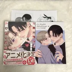 パーフェクトアディクション 4 小冊子付き アニメイトセット