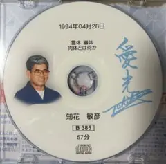 B385知花敏彦講話CD【霊体　幽体　肉体とは何か】