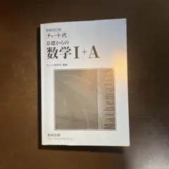 チャート式　基礎からの数学1+A