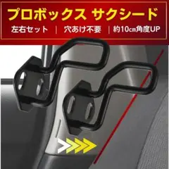 プロボックス サクシード リクライニングストライカー5 0系 160系 165