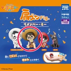 リメンバーミー　肩ズン　ガチャガチャ