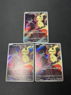 ロケット団のミミッキュ　AR 3枚セット　メガドリームex