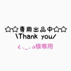 ❤︎ M@プロフ必読 様 専用ページ‪‪❤︎‬ - メルカリ‬