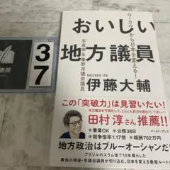 おいしい地方議員 ローカルから日本を変える!