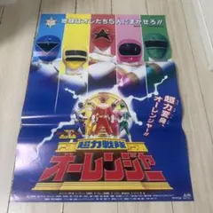 未使用・レア】劇場版『 超力戦隊オーレンジャー 』 劇場用ポスター B2