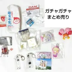 ガチャガチャ　カプセルトイ　まとめ売り