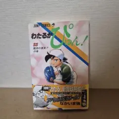 2026年最新】わたるがぴゅんの人気アイテム - メルカリ