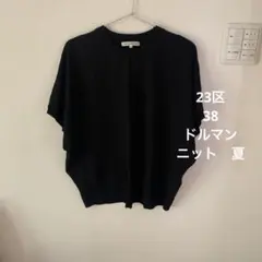 美品　23区 半袖 ニット 濃紺　38 ドルマン　フレンチ　半袖のサムネイル