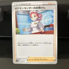 ポケモンカード ポケモンセンターのお姉さん 116/127のサムネイル