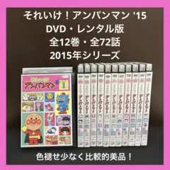 【✨それいけ！アンパンマン '15✨DVD✨全12巻✨2015年シリーズ✨】
