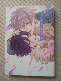 もっと愛して、運命にして　入海アオ