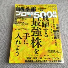 四季報プロ500 2025年秋号