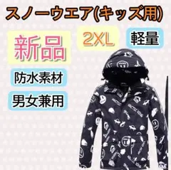 ✨新品✨ スキーウェア キッズ 2XL 男女兼用 ブラック 防風 防水 軽量のサムネイル