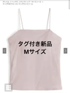 GRL カップ付きナローストラップキャミソール[ru1338]のサムネイル