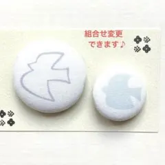 くるみボタン　ブローチ　ヘアゴム　ピンバッジ　北欧　かもめ　ペア　＃915