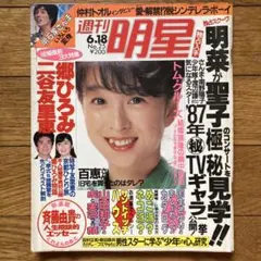 「週刊明星 昭和62年6月18日号」