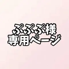 ぷぷぷ様専用ページ