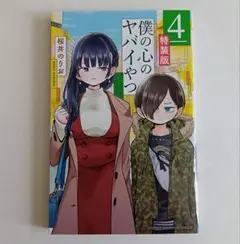 【初版】僕の心のヤバイやつ 特装版 4巻　特典なし