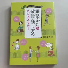 電話応対&敬語・話し方のビジネスマナー : イラスト・マンガでよくわかる