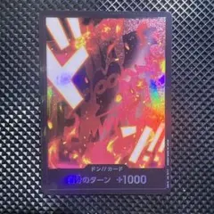 ドン!!(革命軍) (パラレル)