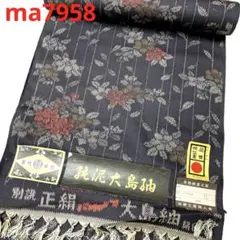 ma7958 正絹 紬 反物 着尺 未仕立て リメイク 生地