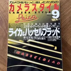カメラスタイル第9号ライカ&ハッセルブラッド