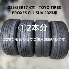 ①225/55R17 夏タイヤ4本　TOYO PROXES CL1 SUVのサムネイル