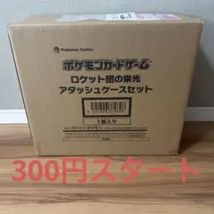 【未使用】ロケット団の栄光 アタッシュケース / MEGAドリームex Pokemon（ポケモン） 【新品】ポケモンカードゲーム スカーレット
