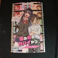 僕の心のヤバイやつ side山田杏奈 映画入場者特典 描きおろし漫画 桜井のりお