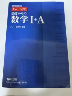 基礎からの数学 I+A チャート式　書き込みなし