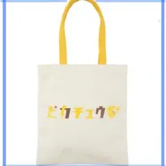 タグ付き ピカチュウ トートバッグ ポケモンセンター カタカナピカチュウ A4