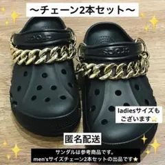 キラキラ　チェーン　2本セット　サンダル　クロックス　men's ゴールド色