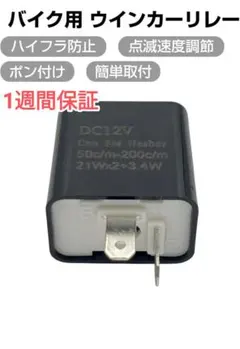 バイク　LED　ハイフラ防止　ウィンカー　ウインカー　リレー　1個のサムネイル