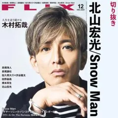 北山宏光 Snow Man フリックス 切り抜き