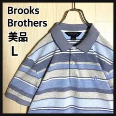 021【美品・Lサイズ】 ブルックスブラザーズ ポロシャツ L 青系ボーダー