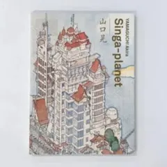 山口晃:Singa-planet
