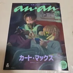 新品★anan 2473 カート&マックス ときめきメテオシール付き アンアン