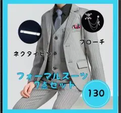 男児フォーマルスーツ　7点セット　グレー　130 上質　卒園　入学　キッズ