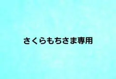 さくらもちさま専用