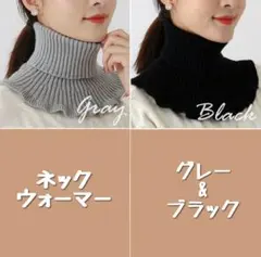 ネックウォーマー つけ襟 タートルネック フリル レイヤード グレー＆ブラック