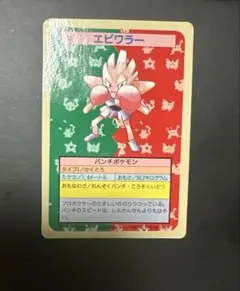 【1995年・当時物】ポケモン トップサン 裏面緑 エビワラー ポケモンカード