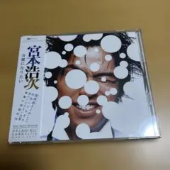廃盤CD 宮本浩次 奇蹟になりたい