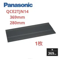 パナソニック QCE2TJN14 玄関用収納 棚板 369mmのサムネイル