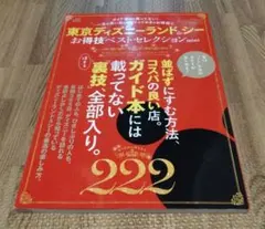 東京ディズニーランド&シーお得技ベストセレクションmini