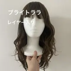 【ブライトララ】明るすぎない自然なブラウン ウェーブロングウィッグ 前髪あり美品のサムネイル