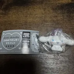 サンリオキャラクターズ ふわふわフロッキーマスコット①シナモロール