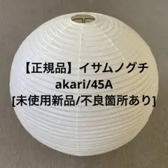 【正規品】イサムノグチ/akari/45A[未使用新品/不良箇所あり]