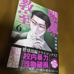 閻魔の教室 6巻 田中優吏