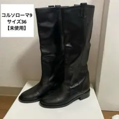 【未使用】CORSO ROMA，9 コルソローマノーヴェ　ブーツ　36のサムネイル