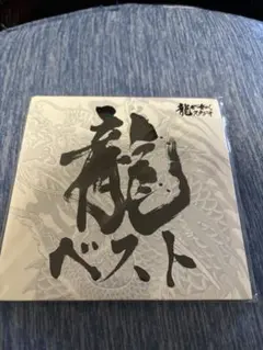 2026年最新】龍が如く 龍ベストの人気アイテム - メルカリ